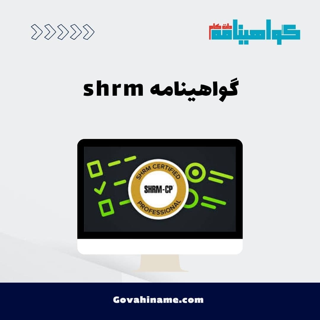 گواهینامه shrm