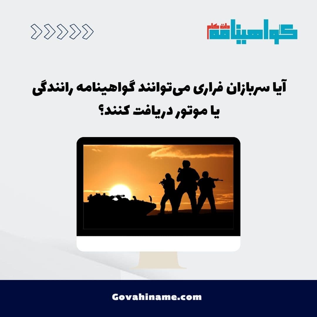 آیا سربازان فراری می‌توانند گواهینامه رانندگی یا موتور دریافت کنند؟