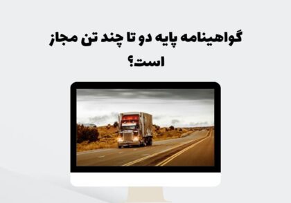 گواهینامه پایه دو تا چند تن مجاز است؟