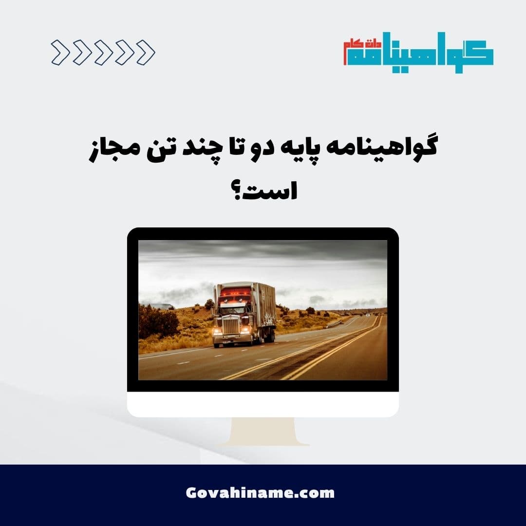 گواهینامه پایه دو تا چند تن مجاز است؟