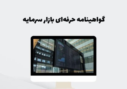 گواهینامه حرفه‌ای بازار سرمایه