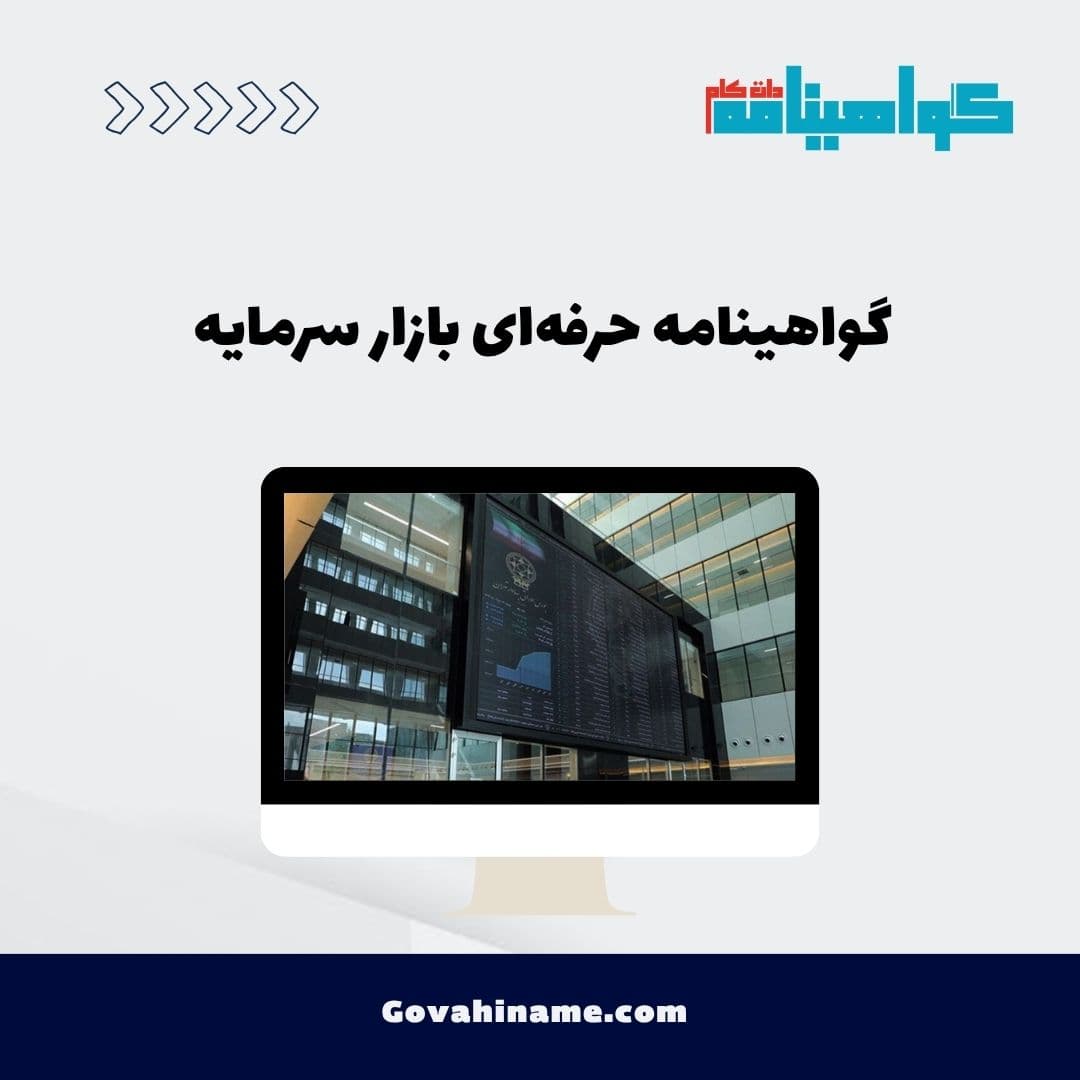 گواهینامه حرفه‌ای بازار سرمایه