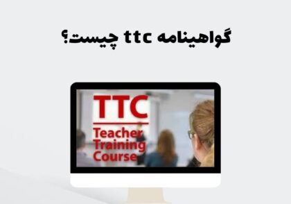 گواهینامه ttc چیست؟