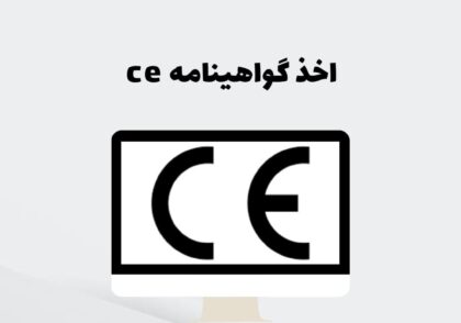 اخذ گواهینامه ce