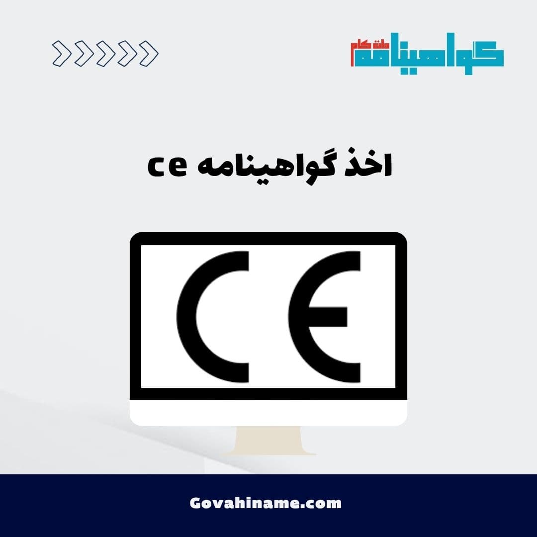 اخذ گواهینامه ce