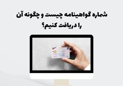شماره گواهینامه چیست و چگونه آن را دریافت کنیم؟