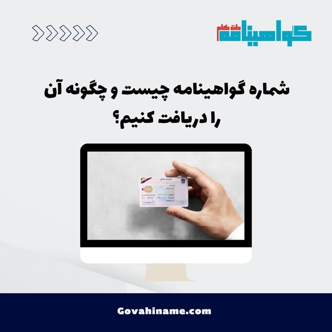 شماره گواهینامه چیست و چگونه آن را دریافت کنیم؟