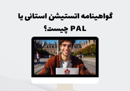 گواهینامه اتستیشن استانی یا PAL چیست؟