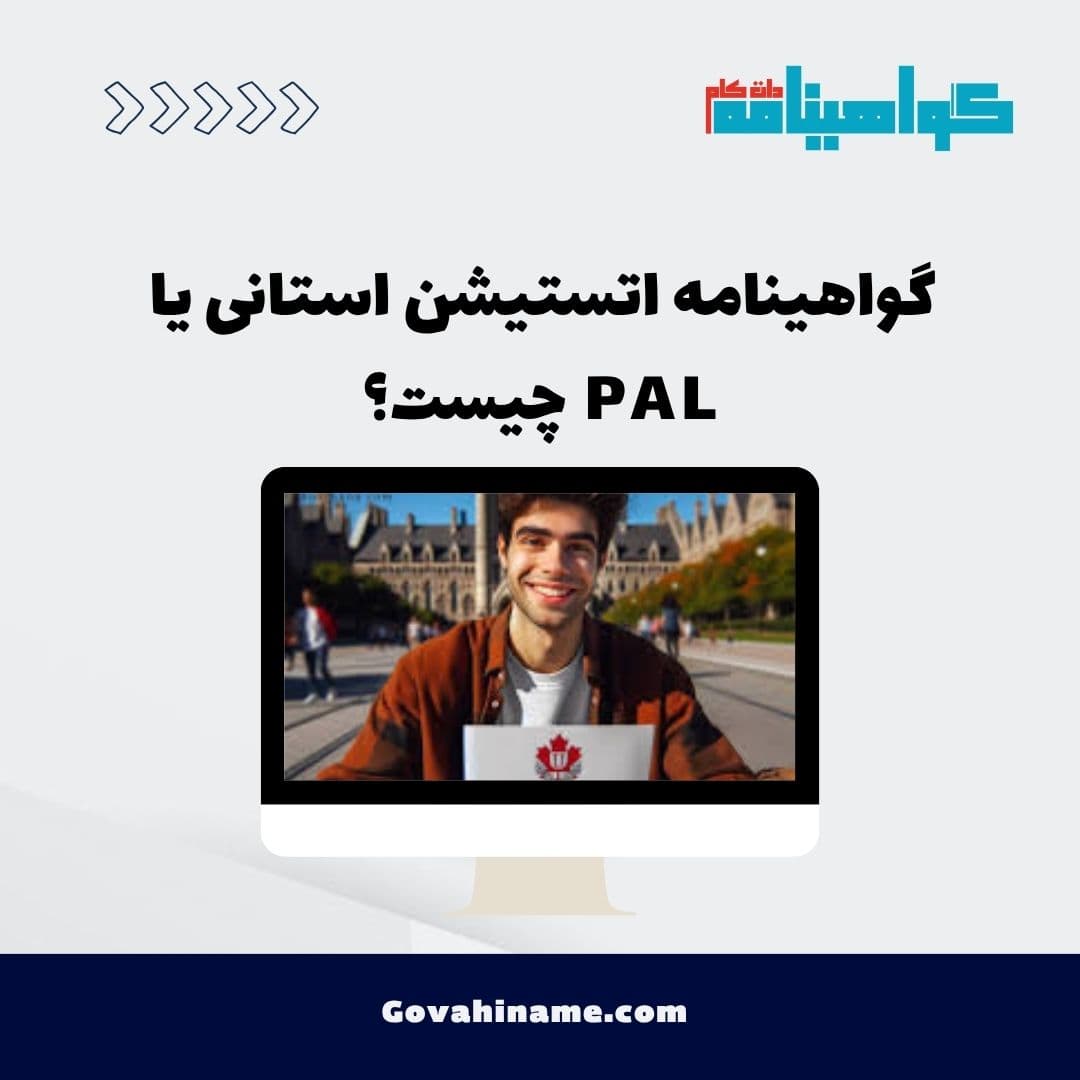 گواهینامه اتستیشن استانی یا PAL چیست؟
