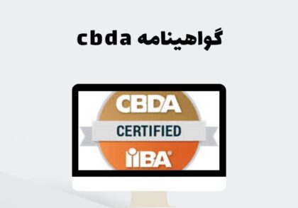 گواهینامه cbda