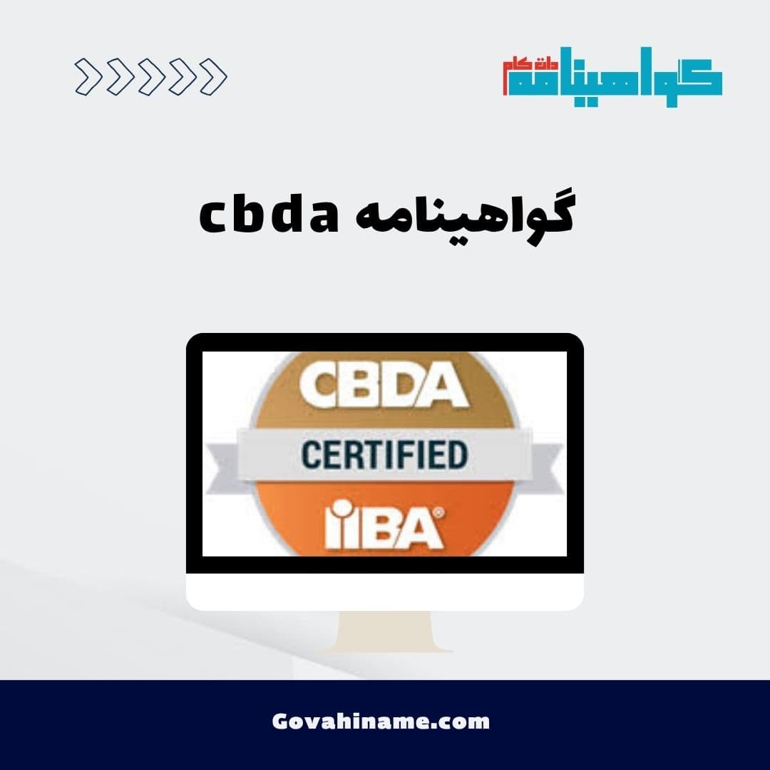 گواهینامه cbda