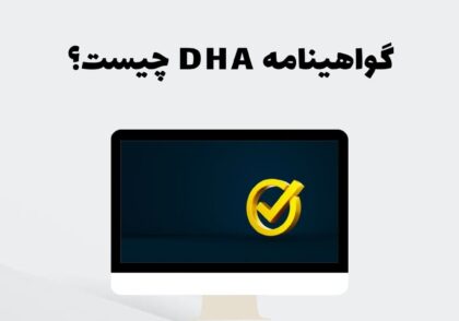 گواهینامه DHA چیست؟