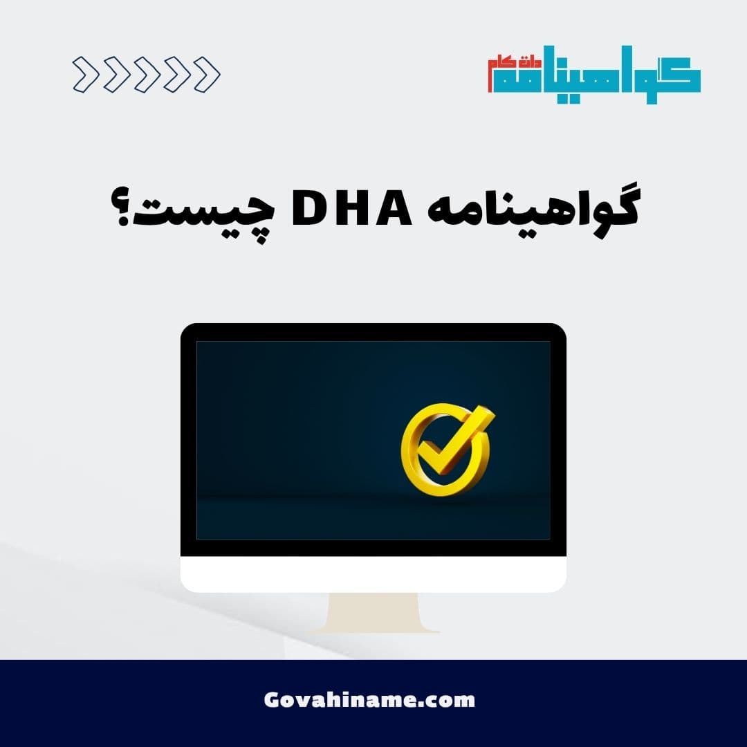 گواهینامه DHA چیست؟
