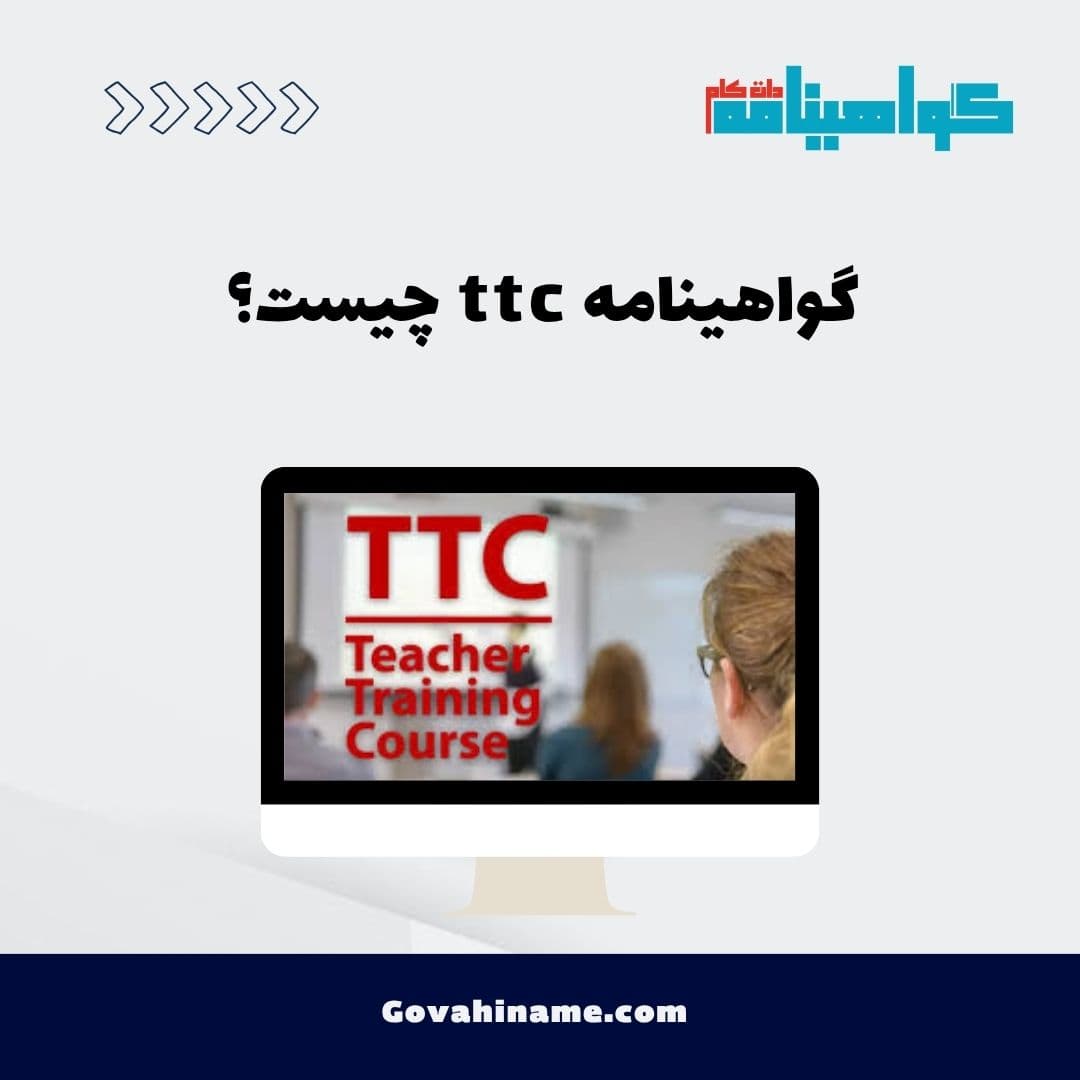 گواهینامه ttc چیست؟