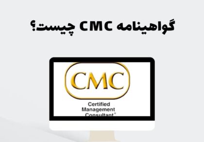گواهینامه CMC چیست؟