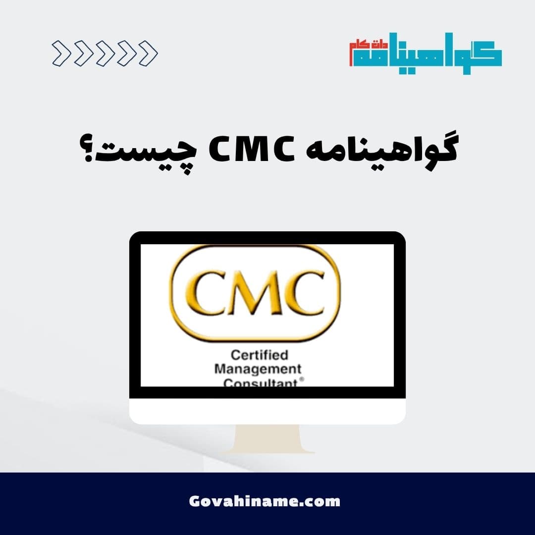 گواهینامه CMC چیست؟