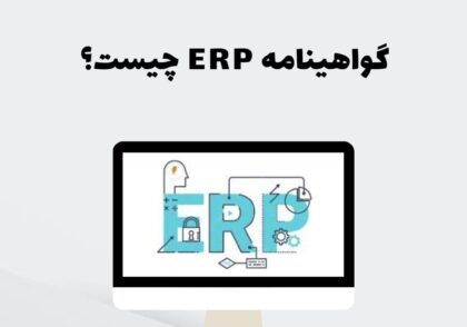 گواهینامه ERP چیست؟