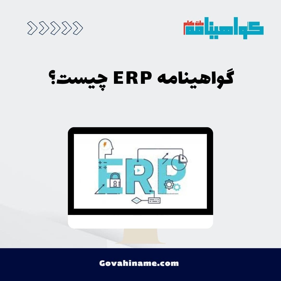 گواهینامه ERP چیست؟