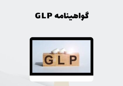 گواهینامه GLP