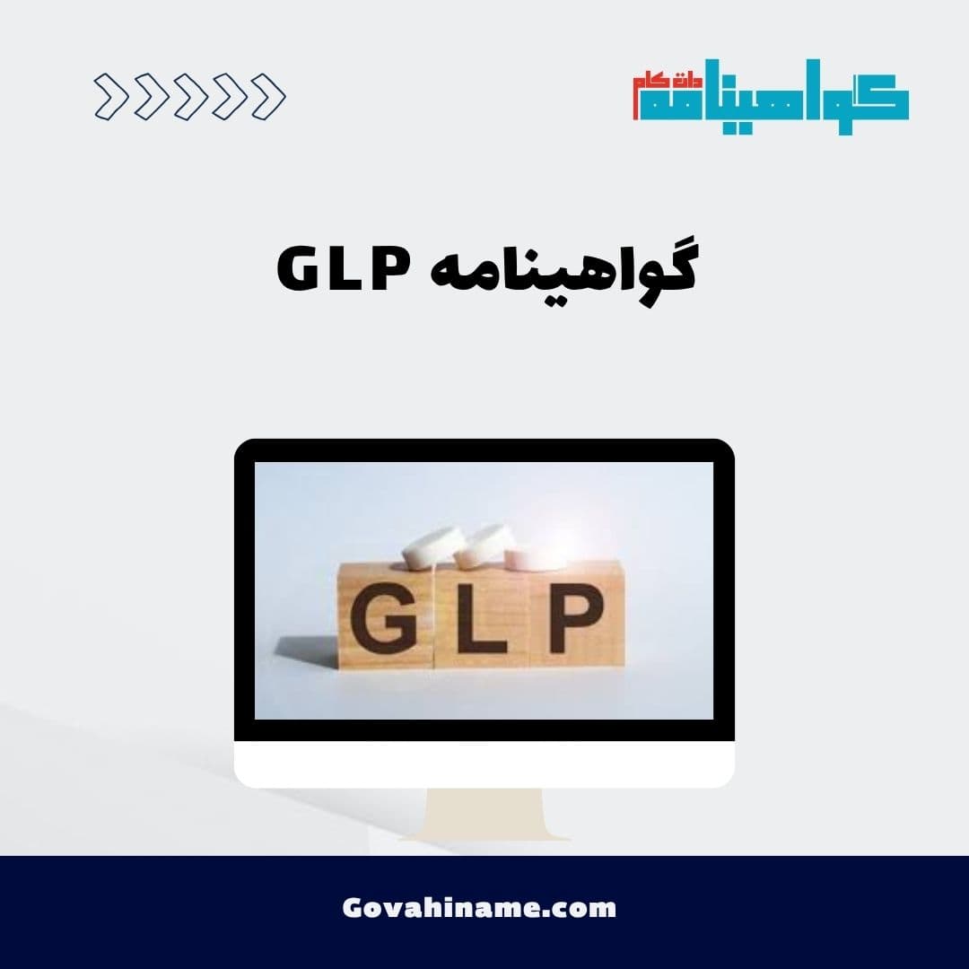 گواهینامه GLP
