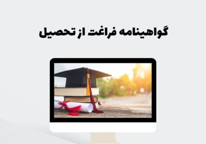 گواهینامه فراغت از تحصیل
