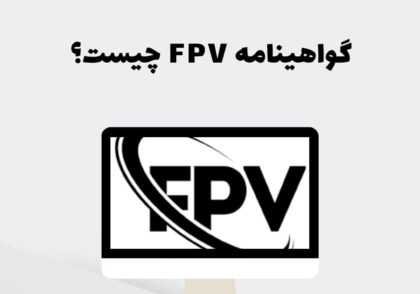 گواهینامه FPV چیست؟