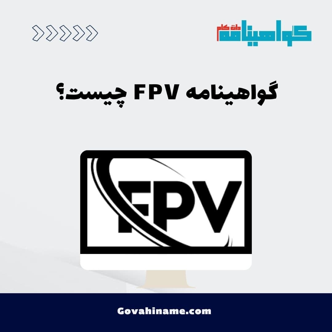 گواهینامه FPV چیست؟