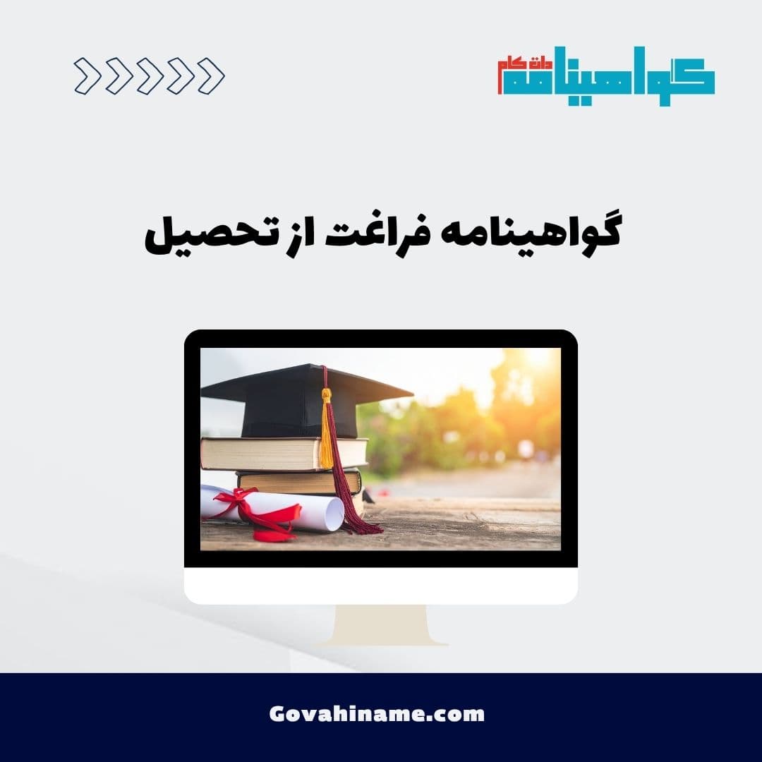 گواهینامه فراغت از تحصیل