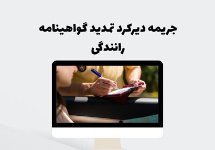 جریمه دیرکرد تمدید گواهینامه رانندگی