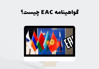گواهینامه EAC چیست؟
