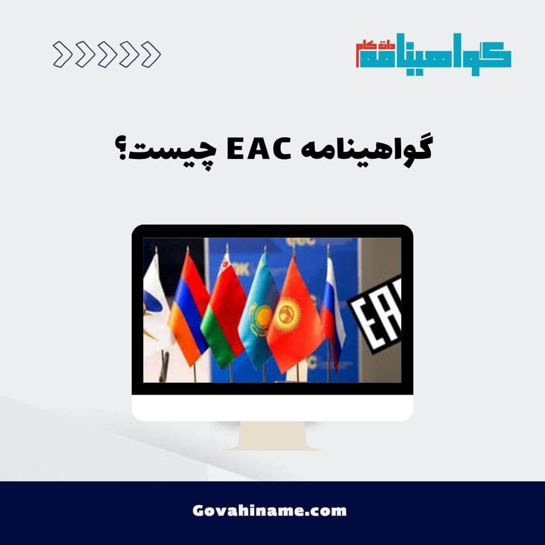 گواهینامه EAC چیست؟