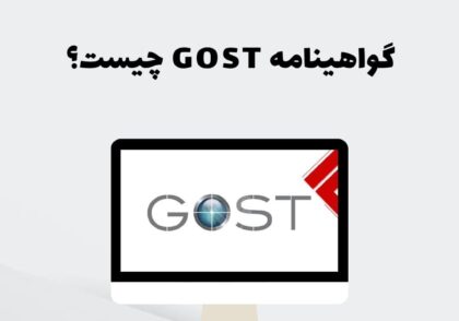 گواهینامه GOST چیست؟