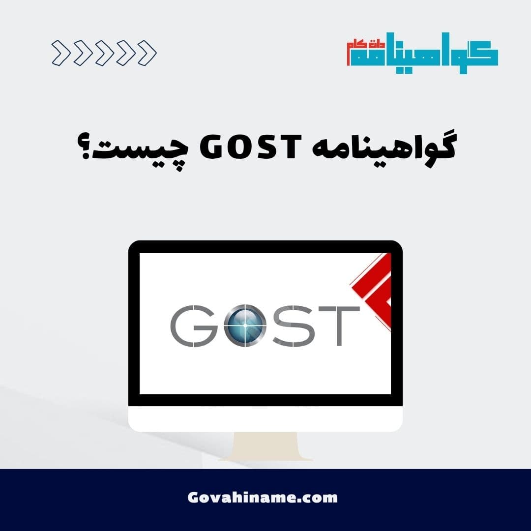 گواهینامه GOST چیست؟