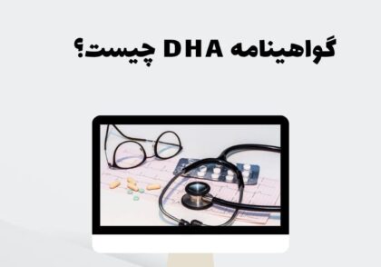گواهینامه DHA چیست؟