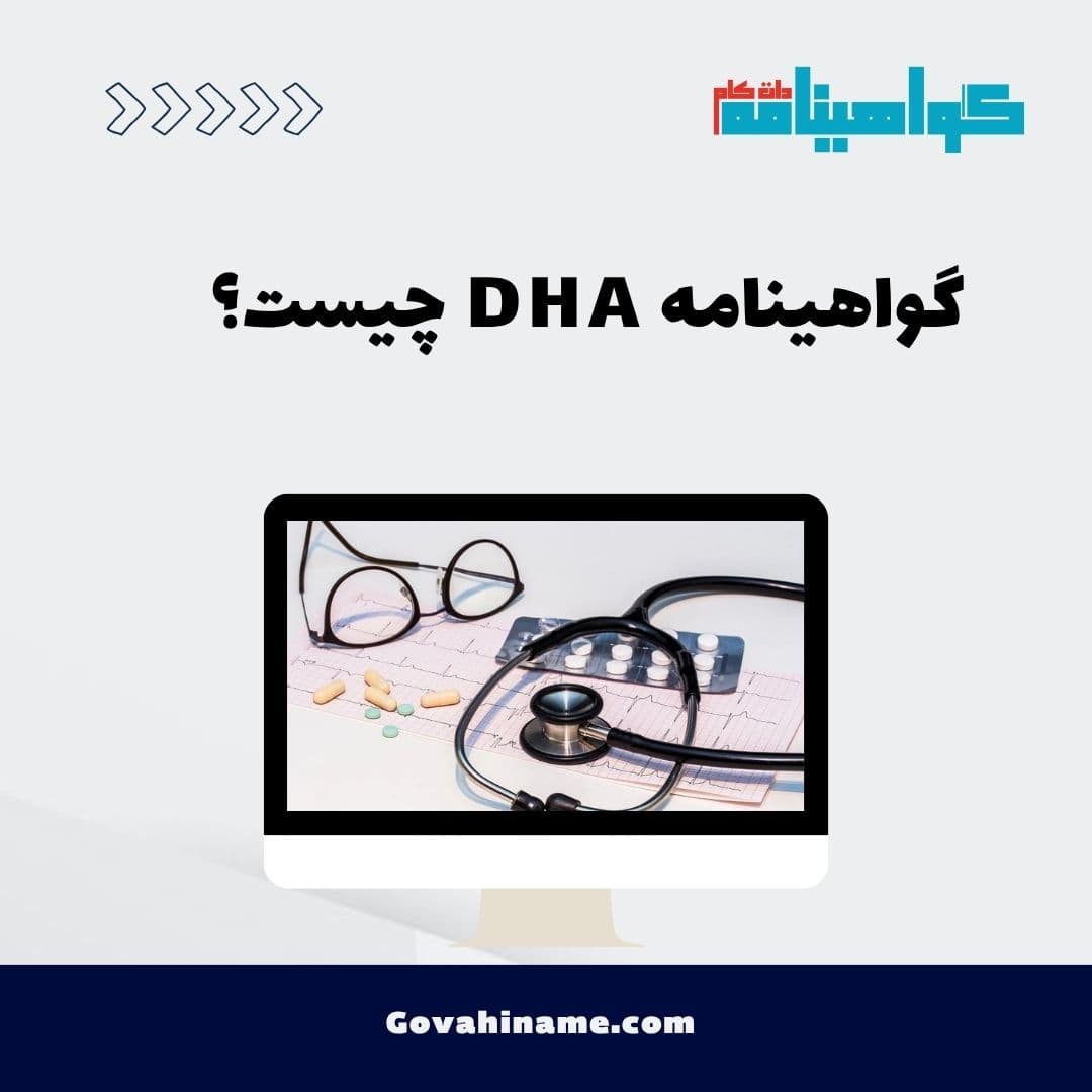 گواهینامه DHA چیست؟