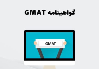 گواهینامه GMAT