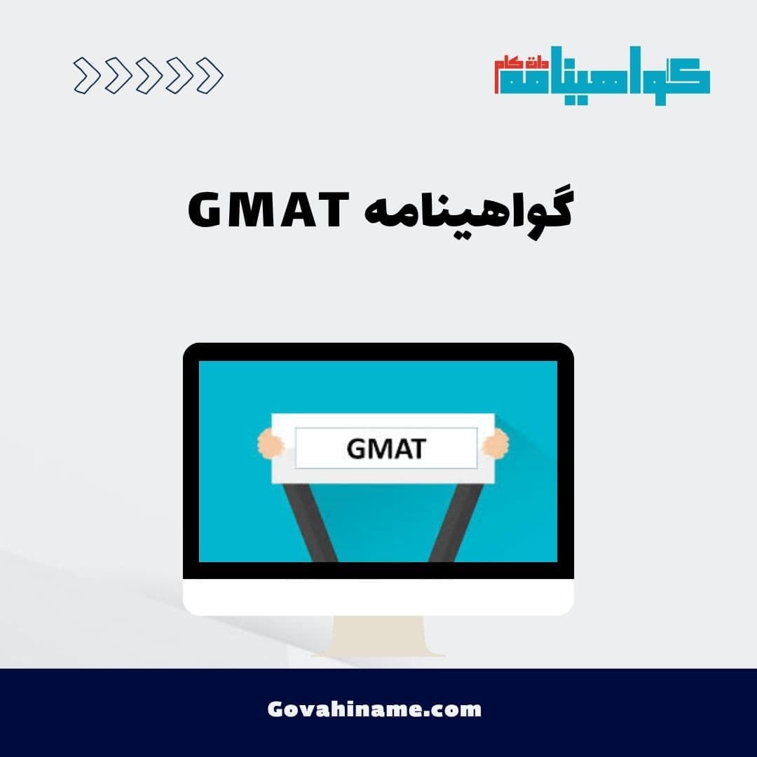 گواهینامه GMAT