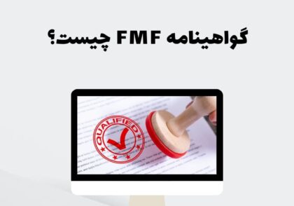 گواهینامه FMF چیست؟