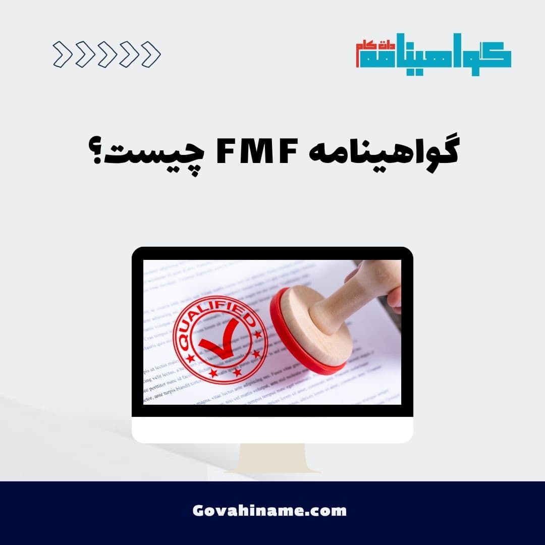 گواهینامه FMF چیست؟