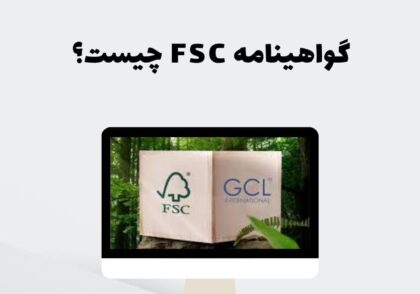 گواهینامه FSC چیست؟