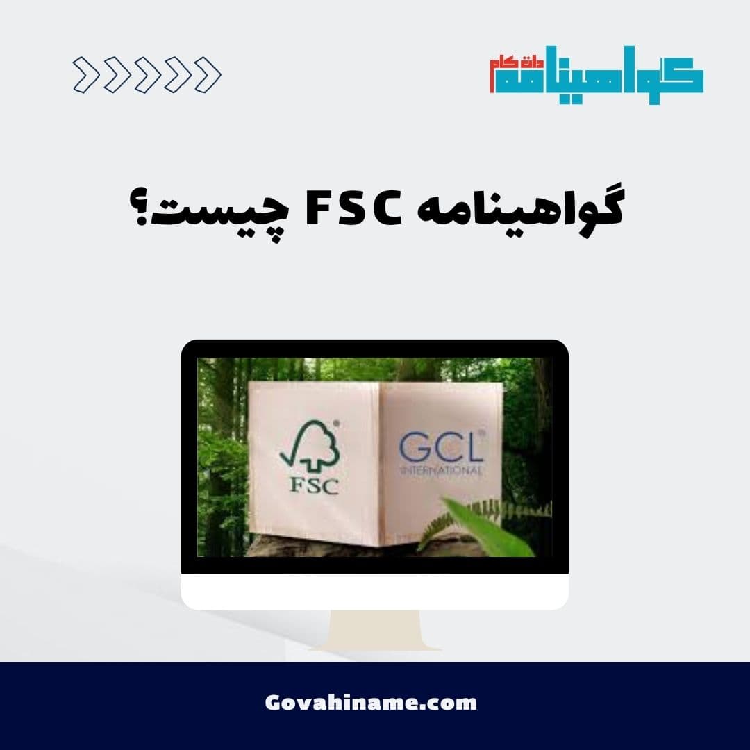 گواهینامه FSC چیست؟
