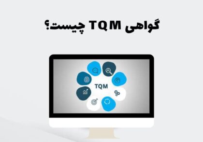گواهی TQM چیست؟