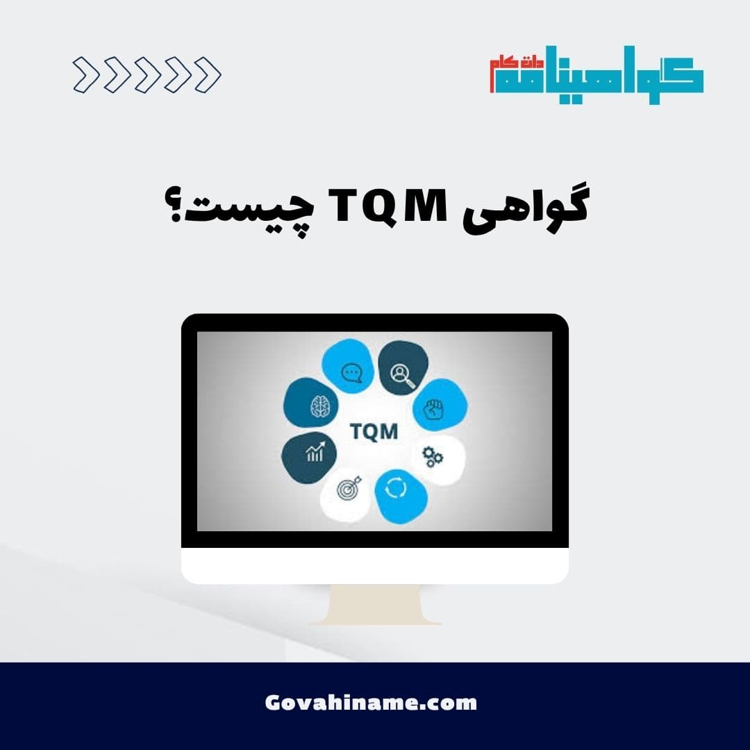 گواهی TQM چیست؟