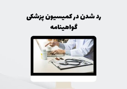رد شدن در کمیسیون پزشکی گواهینامه