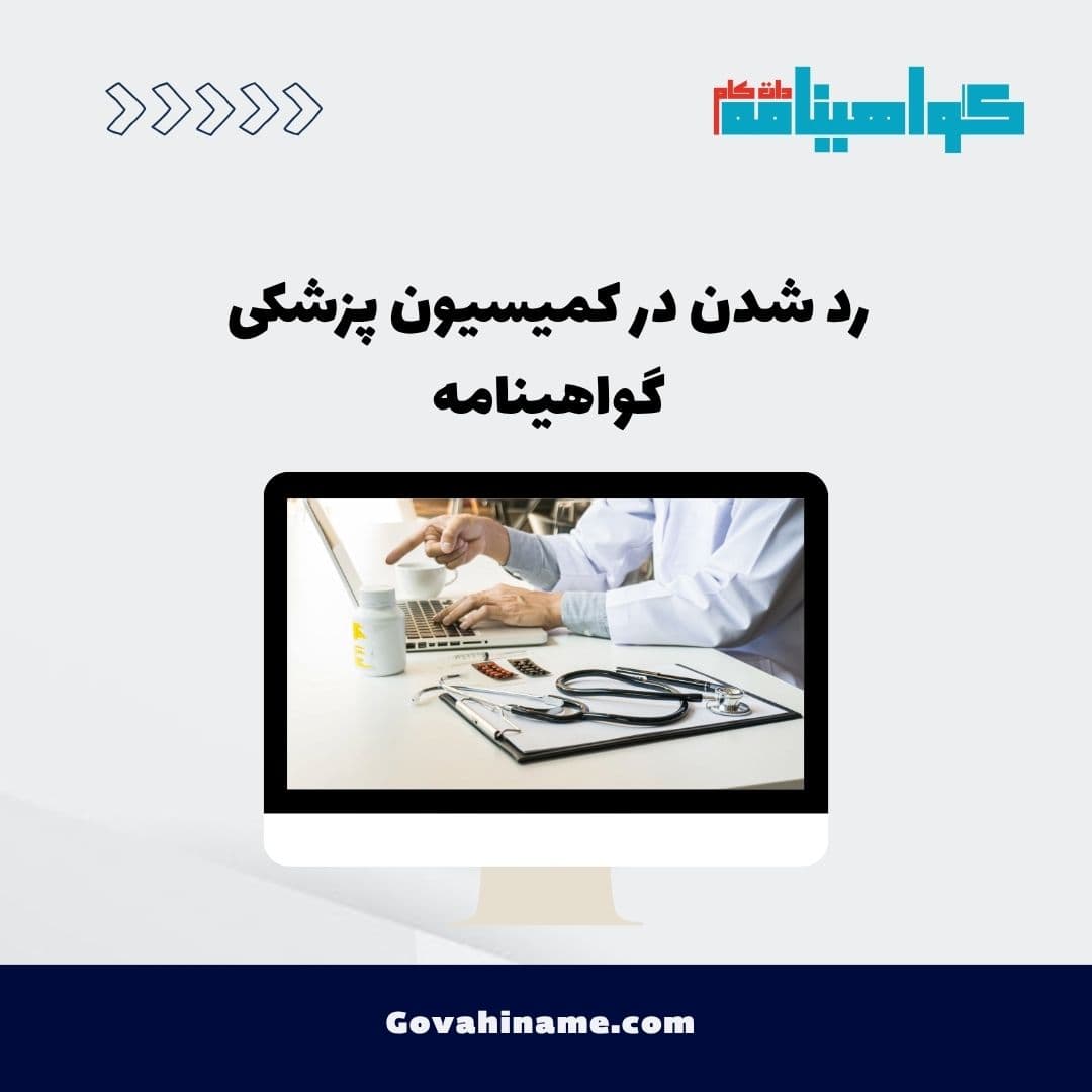 رد شدن در کمیسیون پزشکی گواهینامه