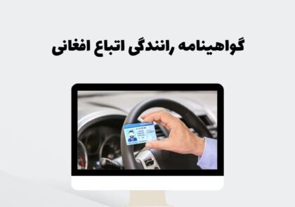 گواهینامه رانندگی اتباع افغانی