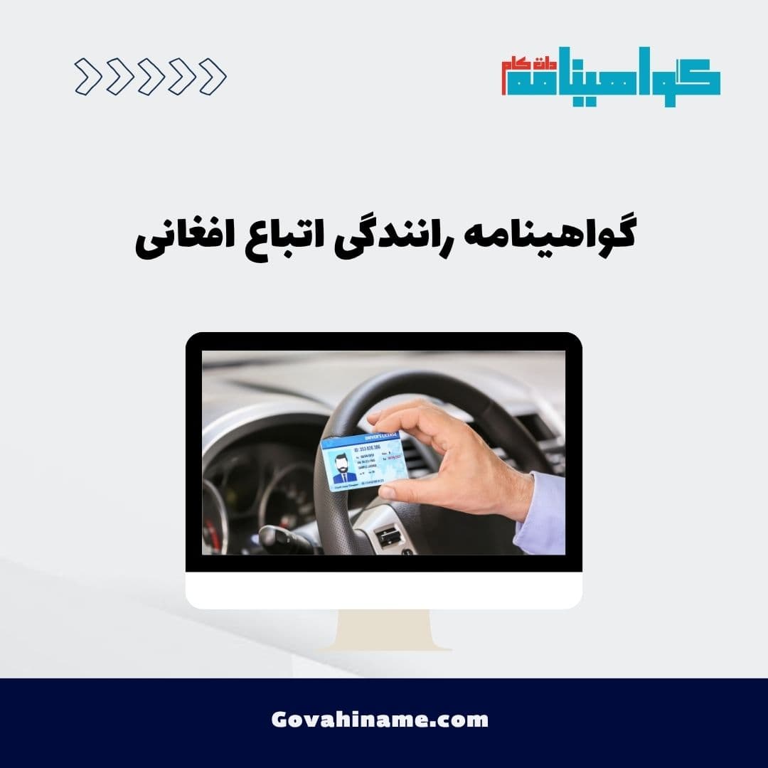 گواهینامه رانندگی اتباع افغانی