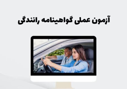 آزمون عملی گواهینامه رانندگی