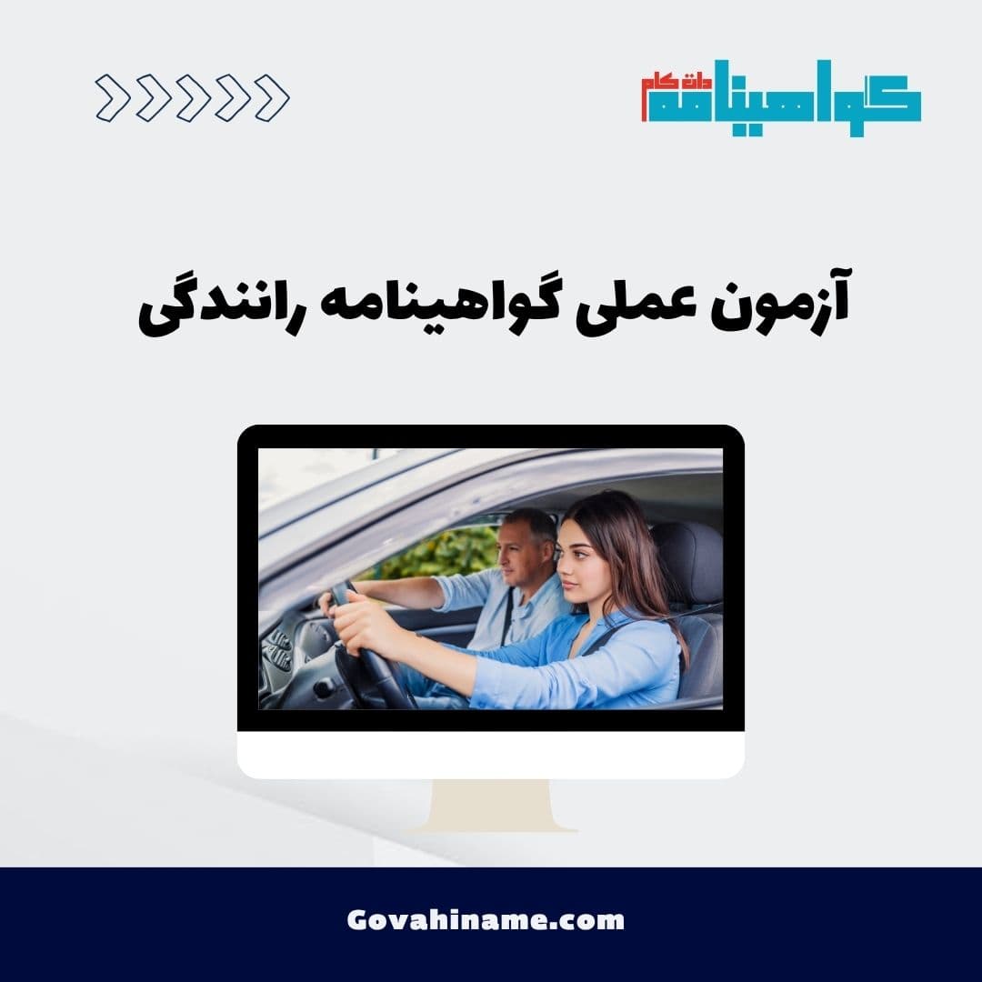آزمون عملی گواهینامه رانندگی