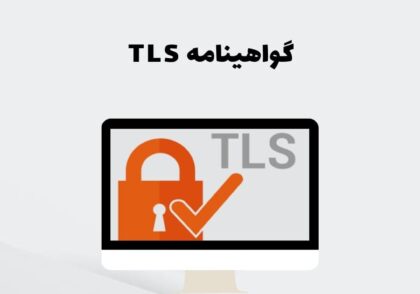 گواهینامه TLS